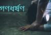 বন্ধুর কাছে আশ্রয় নিয়ে সংঘবদ্ধ ধর্ষণের শিকার ! ধর্ষণ