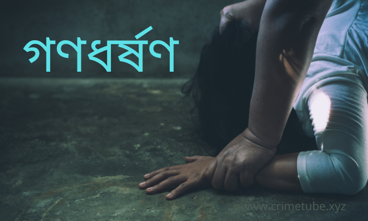 বন্ধুর কাছে আশ্রয় নিয়ে সংঘবদ্ধ ধর্ষণের শিকার ! ধর্ষণ