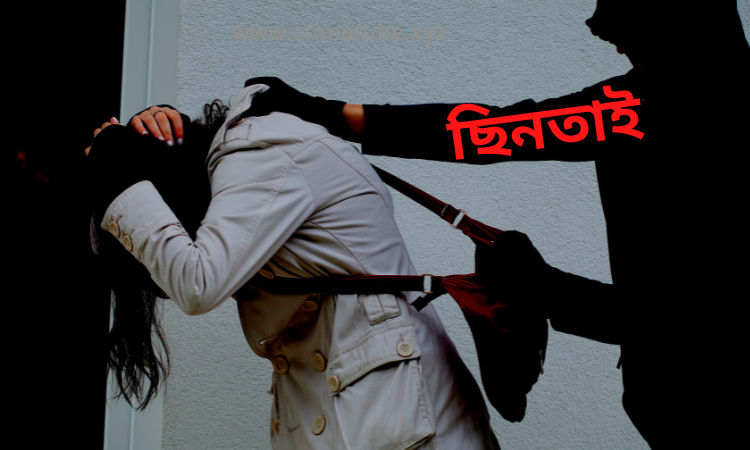 টার্গেট করা ব্যক্তিকে সালাম দিয়ে বিভ্রান্ত করে সর্বস্ব লুট ছিনতাই